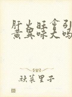 肝火旺会引起尿黄异味大吗