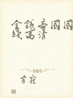 金钱帝国国语在线高清