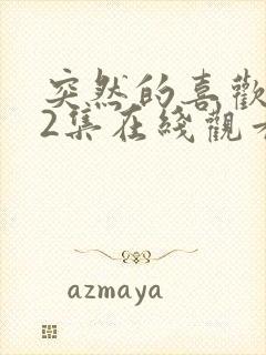 突然的喜欢第12集在线观看免费封面