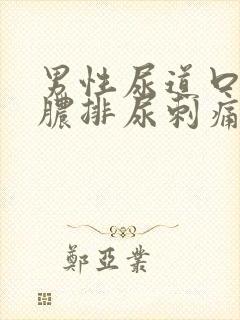 男性尿道口流黄脓排尿刺痛