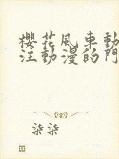 樱花风车动漫专注动漫的门户网站官网