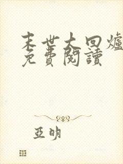 末世大回炉全本免费阅读封面