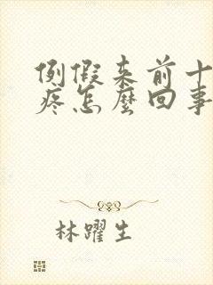 例假来前十天胸疼怎么回事