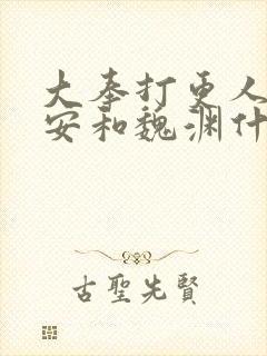 大奉打更人许七安和魏渊什么关系