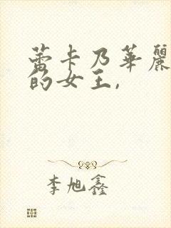 蕾卡乃华丽且我的女王,封面