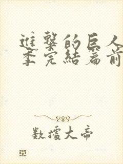 进击的巨人最终季完结篇前篇甜饼字幕组