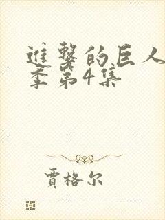 进击的巨人最终季第4集封面