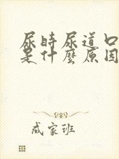 尿时尿道口烧疼是什么原因