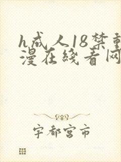 h成人18禁动漫在线看网站3d