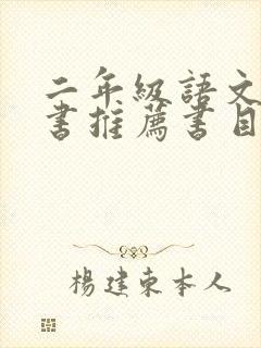 二年级语文课外书推荐书目封面