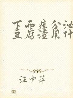 下面痒分泌物是豆腐渣用什么药封面