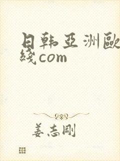日韩亚洲欧美在线com封面