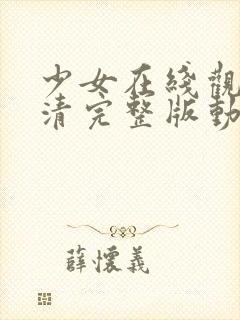 少女在线观看高清完整版动漫封面