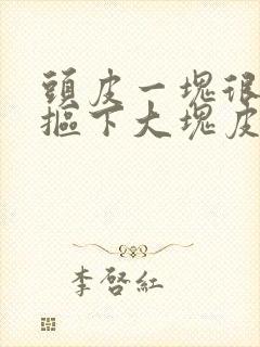 头皮一块很痒能抠下大块皮屑