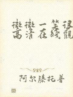 微微一笑很倾城高清在线观看