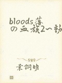 bloods落の血族2~动画