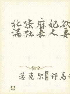 北条麻妃欲求不满社长人妻