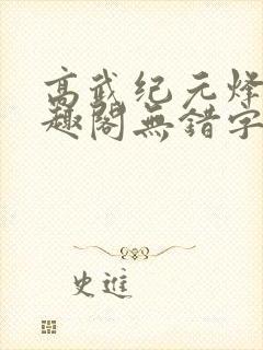 高武纪元烽仙笔趣阁无错字