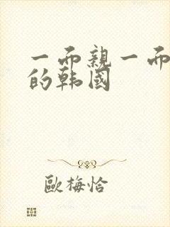 一面亲一面膜下的韩国