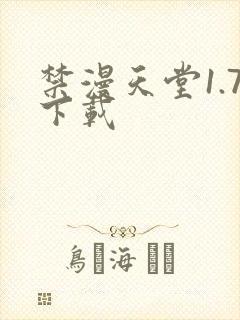 禁漫天堂1.7下载