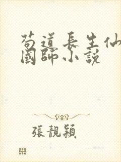 苟道长生仙大隋国师小说