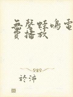 无声蛙鸣电影免费播放