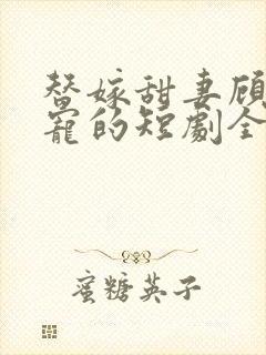 替嫁甜妻顾少超宠的短剧全集封面