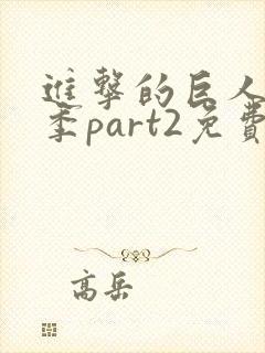 进击的巨人第三季part2免费观看