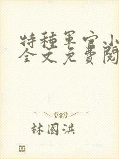 特种军官小小妻全文免费阅读