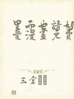 里面也请好好疼爱漫画免费看