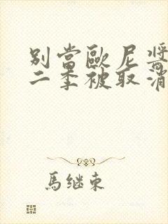 别当欧尼酱啦第二季被取消了