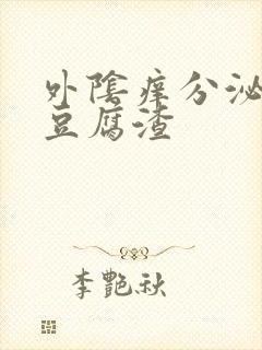 外阴痒分泌物为豆腐渣封面