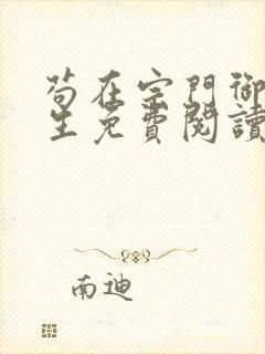 苟在宗门御兽长生免费阅读