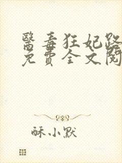 医毒狂妃路子野免费全文阅读封面