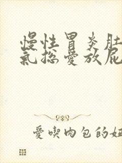 慢性胃炎肚子胀气总爱放屁