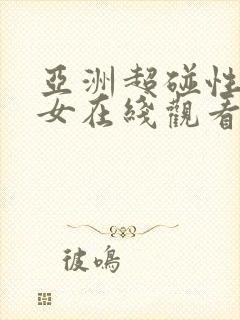 亚洲超碰性感美女在线观看