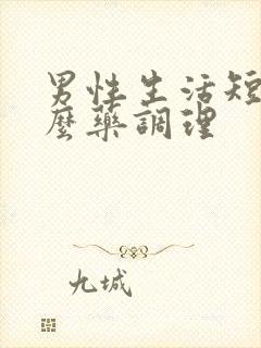 男性生活短吃什么药调理封面