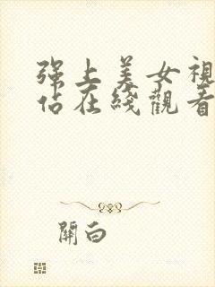 强上美女视频网站在线观看