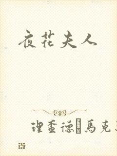 夜花夫人封面