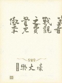 傲骨之战 第5季免费观看完整版封面