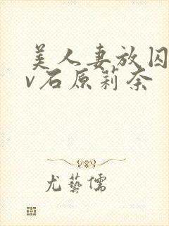 美人妻放囚禁av石原莉奈