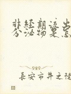 非经期流出褐色分泌物是怎么回事封面