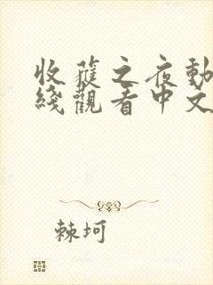 收获之夜动漫在线观看中文免费完整版高清