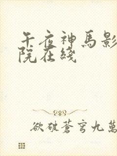 午夜神马影视影院在线封面