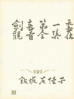 剑来第一季免费观看全集在线高清