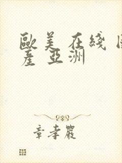 欧美 在线 国产 亚洲