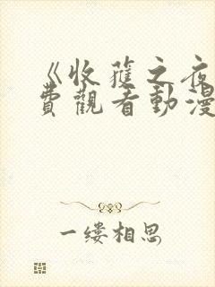 《收获之夜》免费观看动漫全集