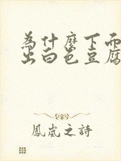 为什么下面会流出白色豆腐渣一样的东西封面