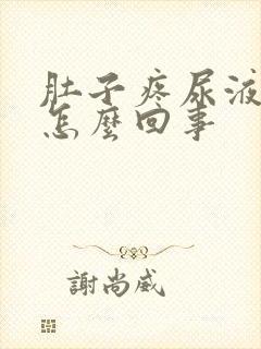 肚子疼尿液有血怎么回事