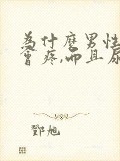 为什么男性小便会疼,而且尿液里面有血